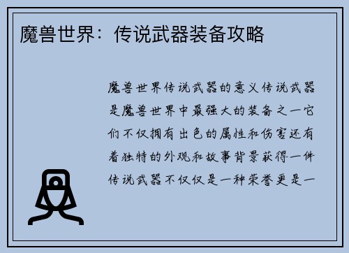 魔兽世界：传说武器装备攻略