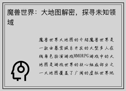 魔兽世界：大地图解密，探寻未知领域