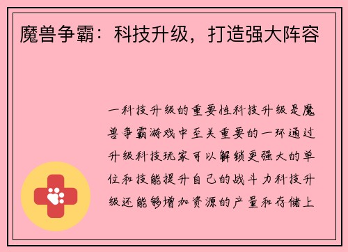 魔兽争霸：科技升级，打造强大阵容