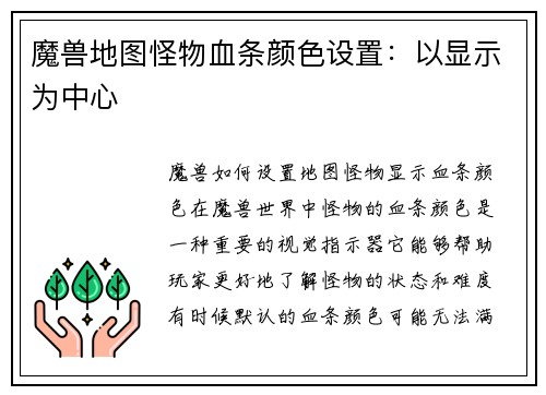 魔兽地图怪物血条颜色设置：以显示为中心