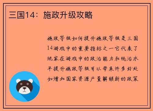 三国14：施政升级攻略